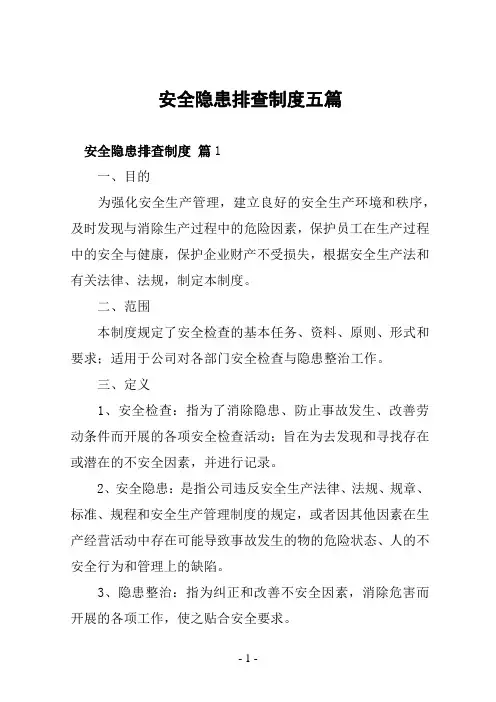安全隐患排查制度