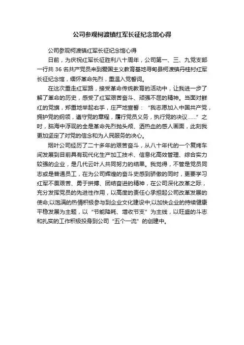 公司参观柯渡镇红军长征纪念馆心得
