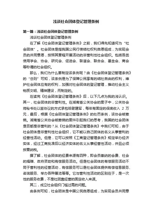 浅谈社会团体登记管理条例