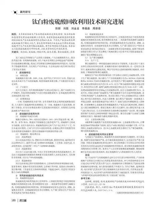 钛白粉废硫酸回收利用技术研究进展