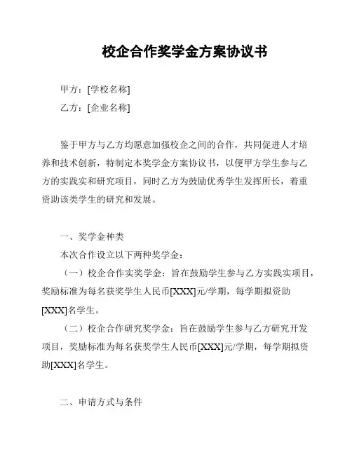 校企合作奖学金方案协议书