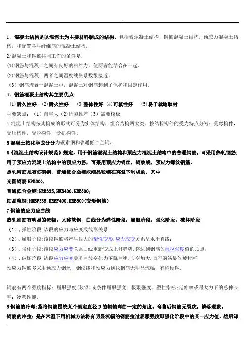 混凝土结构原理重要知识点总结