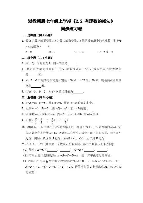 浙教版初中数学七年级上册《2.2 有理数的减法》同步练习卷