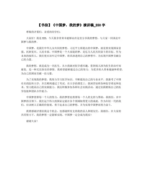 【书信】《中国梦,我的梦》演讲稿_550字