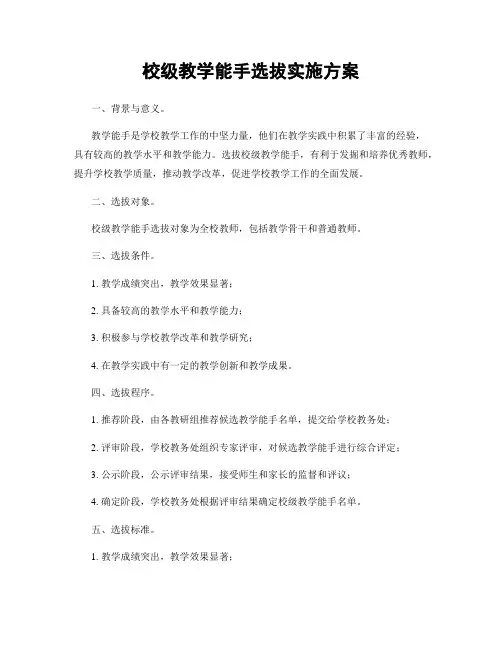 校级教学能手选拔实施方案