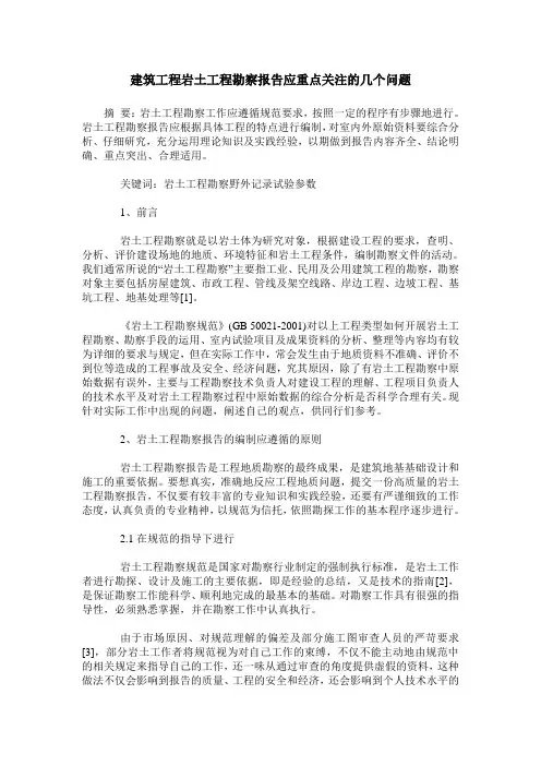 建筑工程岩土工程勘察报告应重点关注的几个问题