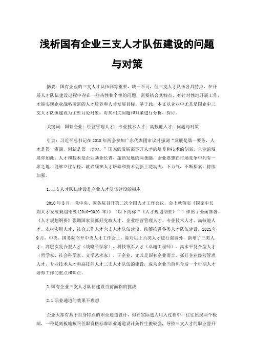 浅析国有企业三支人才队伍建设的问题与对策