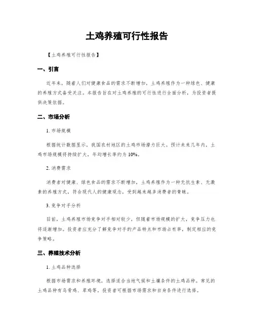 土鸡养殖可行性报告