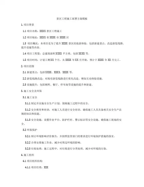 景区工程施工部署方案模板