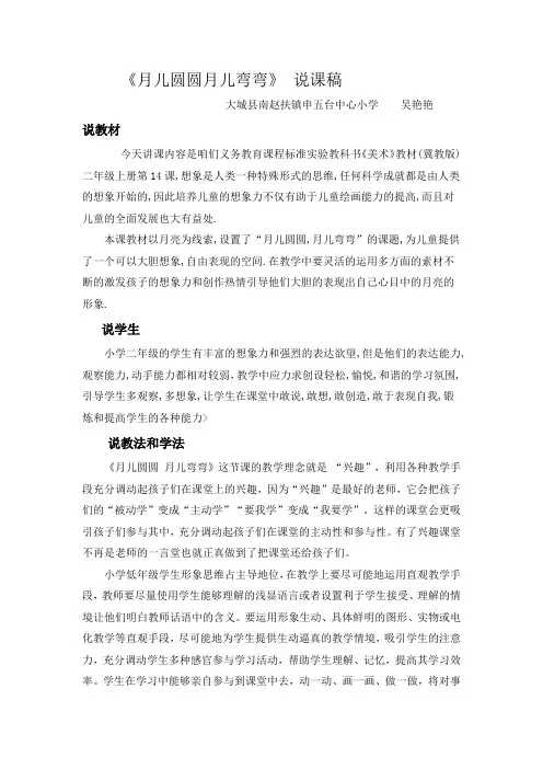 《月儿圆圆月儿弯弯》说课稿