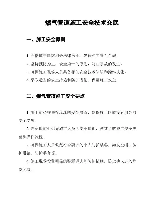 燃气管道施工安全技术交底