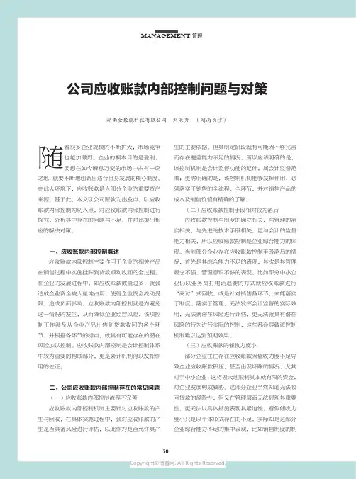公司应收账款内部控制问题与对策
