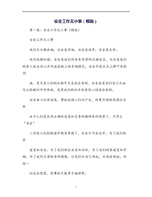 安全工作无小事(模版)