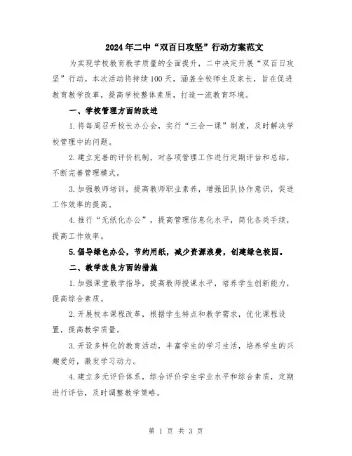 2024年二中“双百日攻坚”行动方案范文