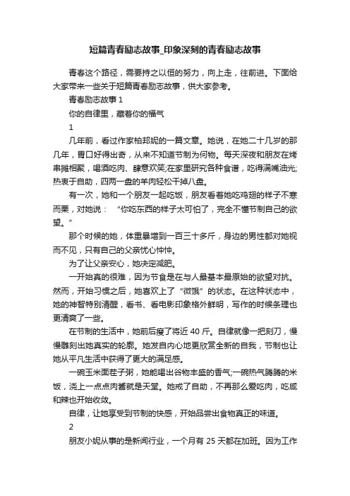 短篇青春励志故事_印象深刻的青春励志故事