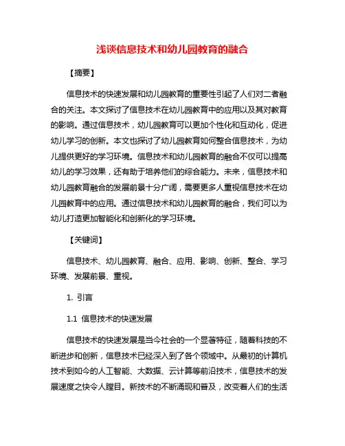 浅谈信息技术和幼儿园教育的融合