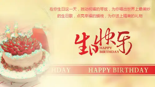 草莓生日蛋糕背景的生日快乐电子相册PPT模板
