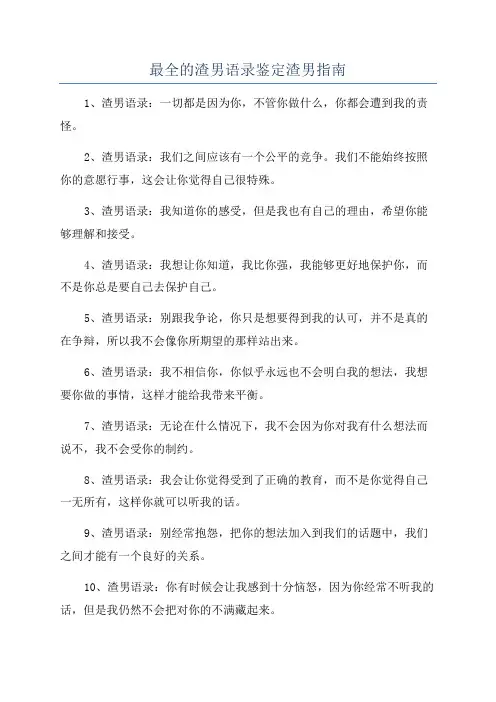 最全的渣男语录鉴定渣男指南