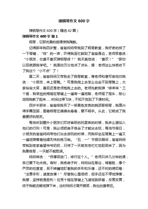弹钢琴作文600字（精选42篇）