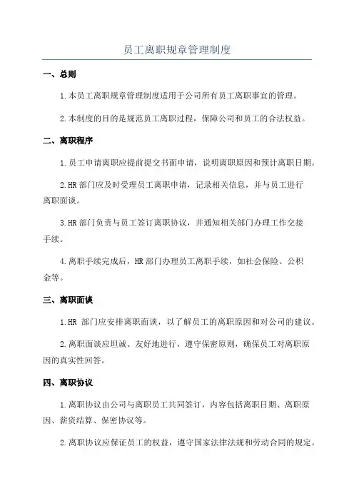 员工离职规章管理制度