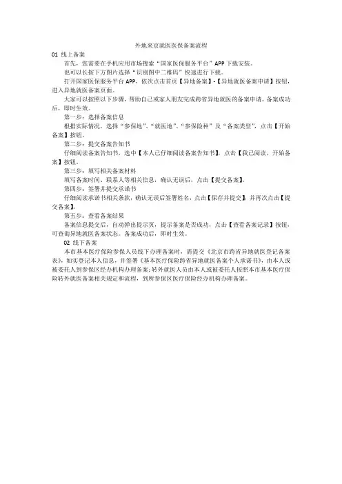 外地来京就医医保备案流程