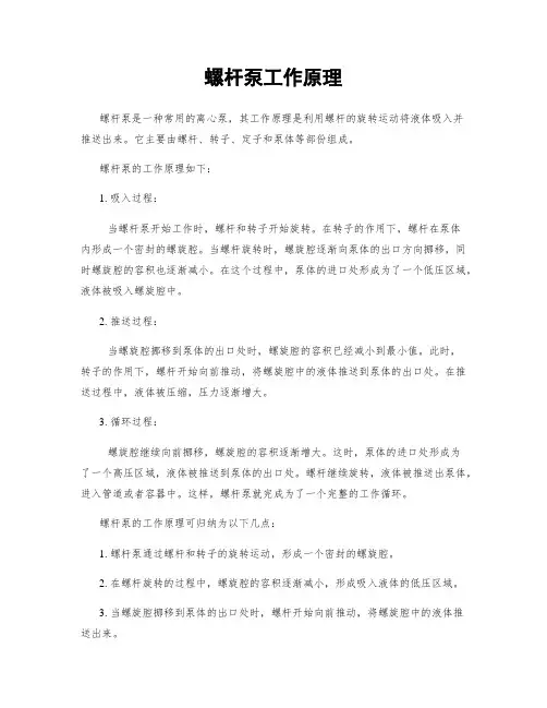 螺杆泵工作原理