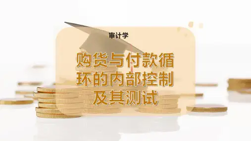 购货与付款循环的内部控制及其测试