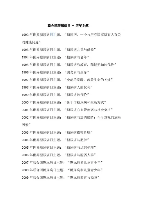 联合国糖尿病日 - 历年主题