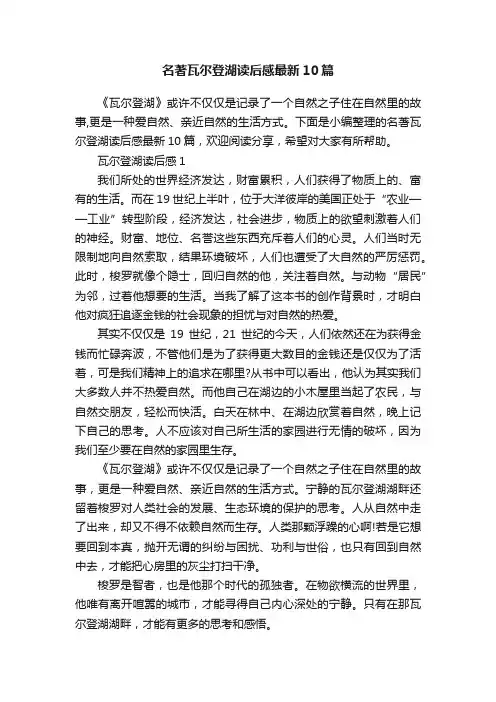 名著瓦尔登湖读后感最新10篇