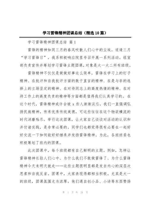 学习雷锋精神团课总结(精选10篇)