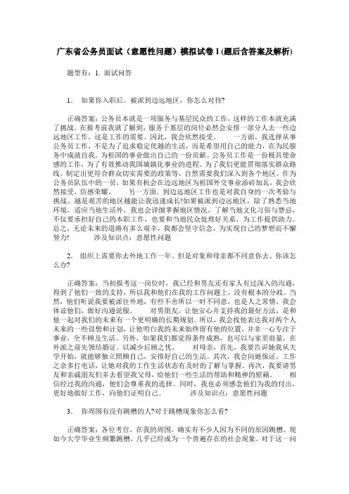 广东省公务员面试(意愿性问题)模拟试卷1(题后含答案及解析)