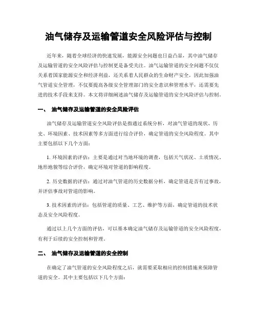 油气储存及运输管道安全风险评估与控制