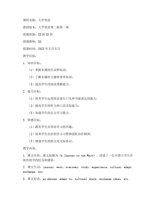 大学英语第二版第一册教案