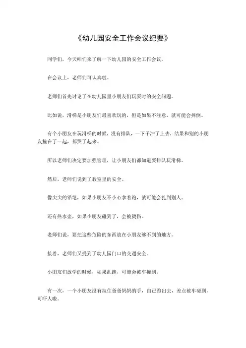 幼儿园安全工作会议纪要