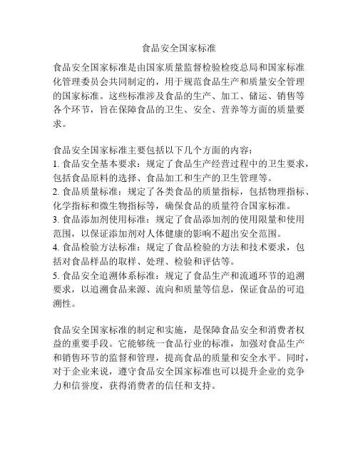 食品安全国家标准