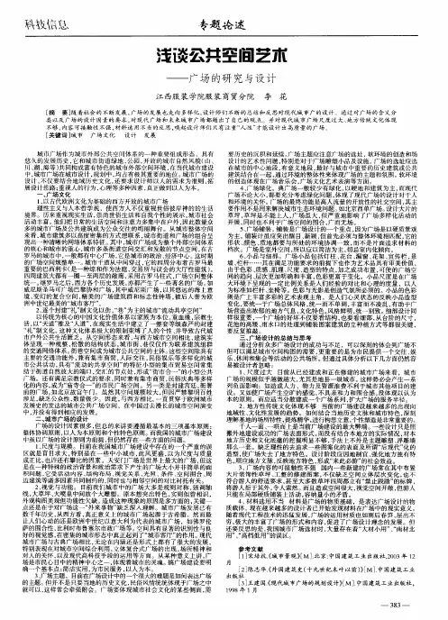 浅谈公共空间艺术——广场的研究与设计