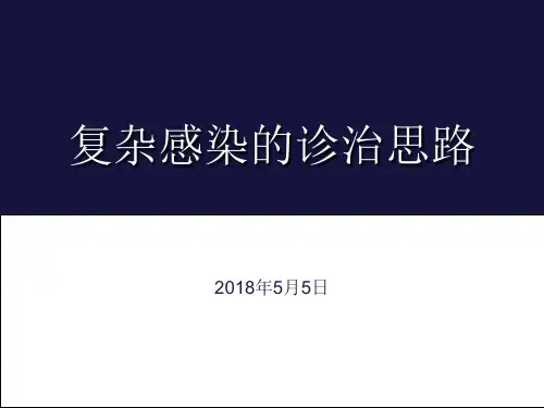 复杂感染的诊治思路