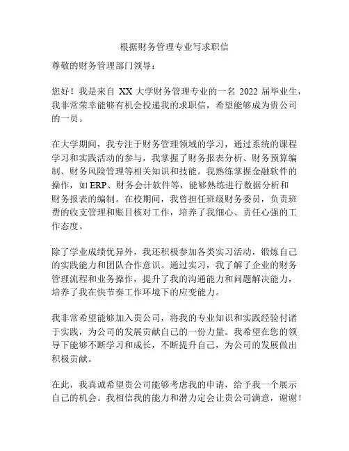 根据财务管理专业写求职信