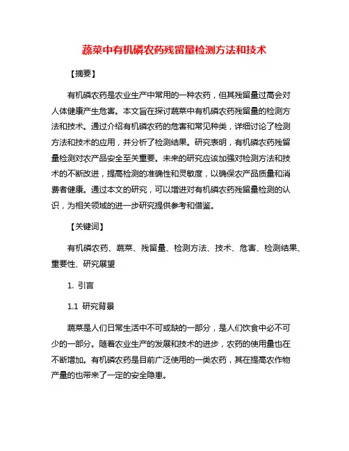 蔬菜中有机磷农药残留量检测方法和技术