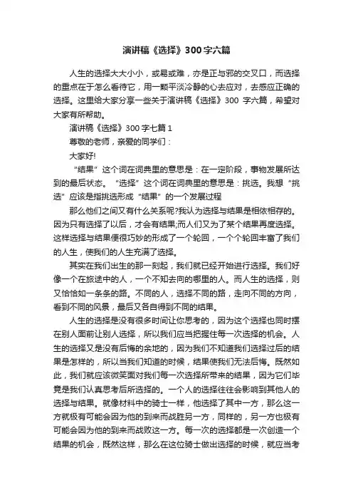 演讲稿《选择》300字六篇