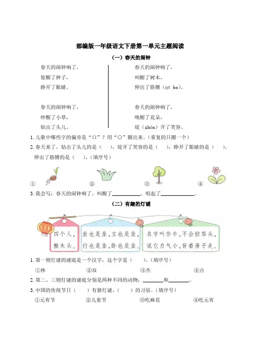 部编版一年级语文下册第一单元主题阅读附答案