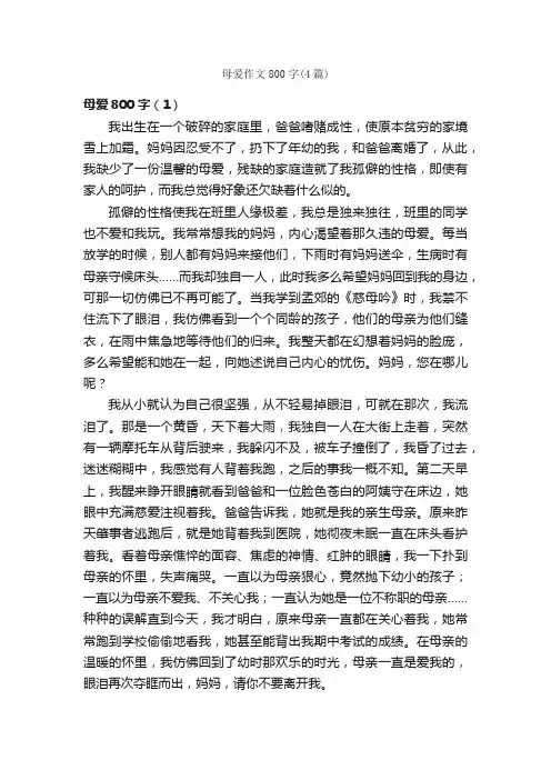 母爱作文800字（4篇）_初二写人作文_