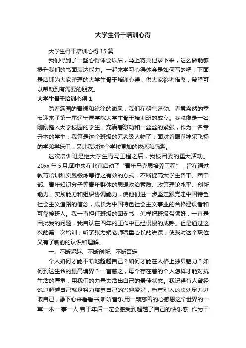 大学生骨干培训心得