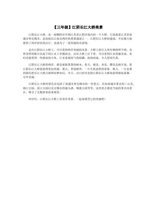 【三年级】江阴长江大桥美景