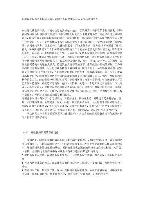 网络新闻媒体从业人员应具备的条件