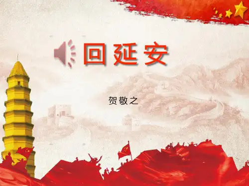 《回延安》PPT下载【完美版课件】