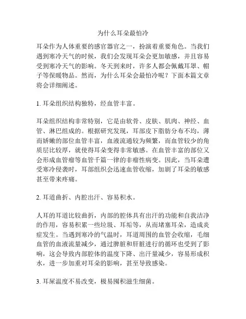 为什么耳朵最怕冷
