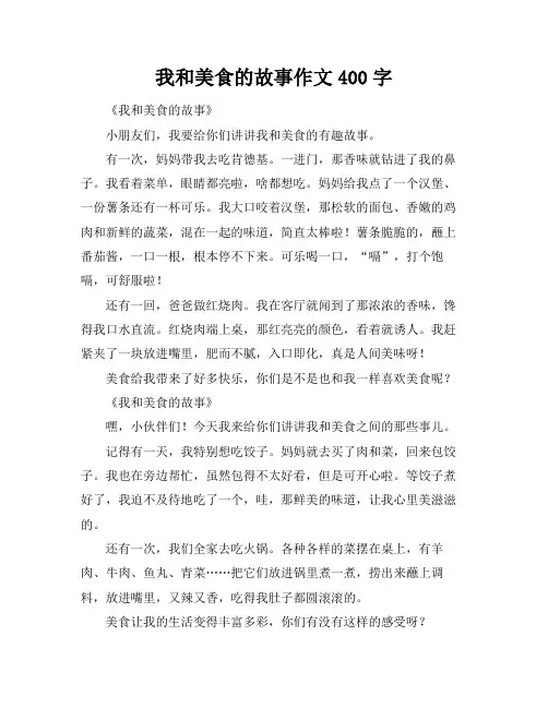 我和美食的故事作文400字