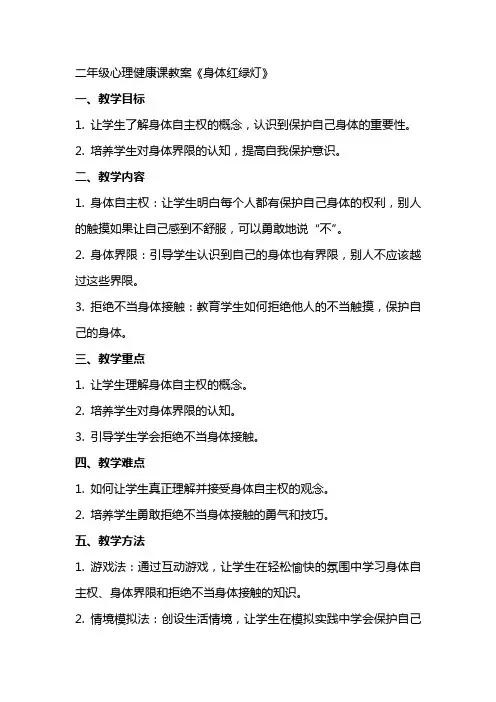 二年级心理健康课教案身体红绿灯
