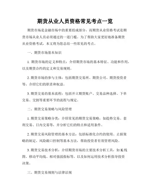 期货从业人员资格常见考点一览